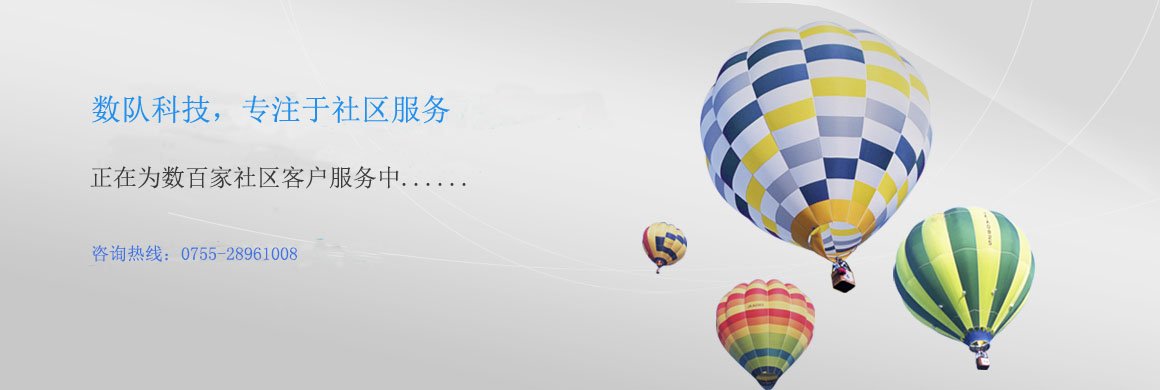 数队云社区，专注于社区服务